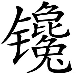 镵